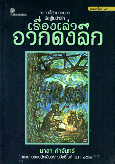 เรื่องเล่าจากดงลึก: ความลี้ลับมากมายมีอยู่ในป่าลึก มาลา คำจันทร์