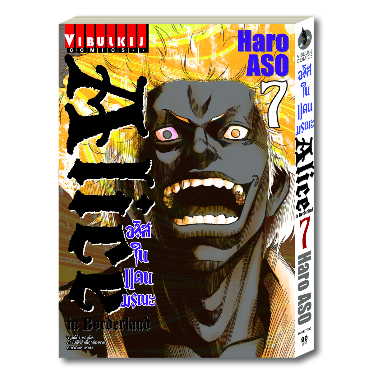 อลิสในแดนมรณะ Alice in Borderland เล่ม 7