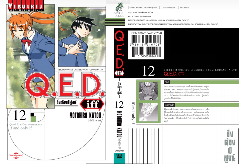 Q.E.D. iff ซึ่งต้องพิสูจน์ เล่ม 12