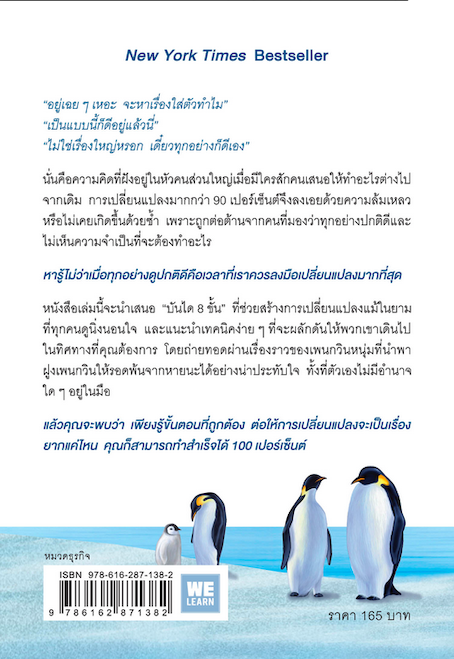 เมื่อทุกอย่างปกติดีก็ถึงเวลาที่ต้องเปลี่ยนแปลง Our Icebrerg Is Melting by John Kotter, Holger Rathgeber ปิติ วัฒนาธร แปล