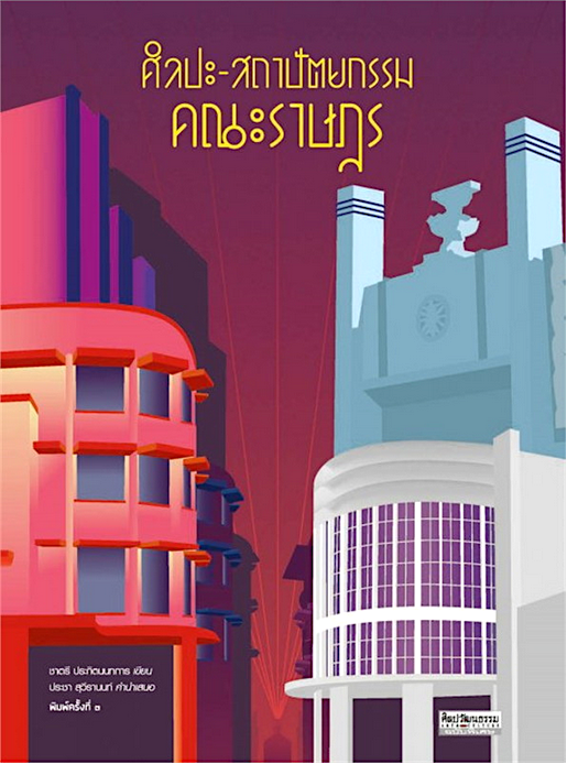 ศิลปะ-สถาปัตยกรรมคณะราษฎร ชาตรี ประกิตนนทการ