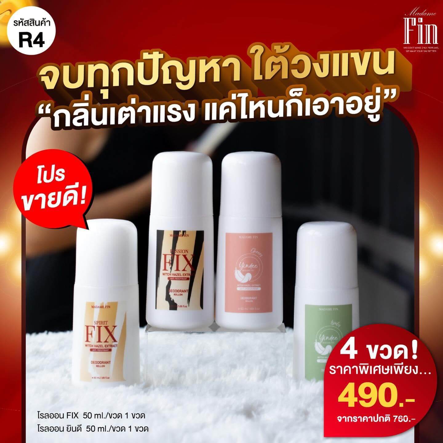 <!-- รูปภาพหลักของสินค้า --> <img src="madame-fin-roll-on-50ml-set.jpg" alt="โรลออนระงับกลิ่นกายมาดามฟิน 50 มล. เซ็ตโปร 4 ขวด คละกลิ่น" 