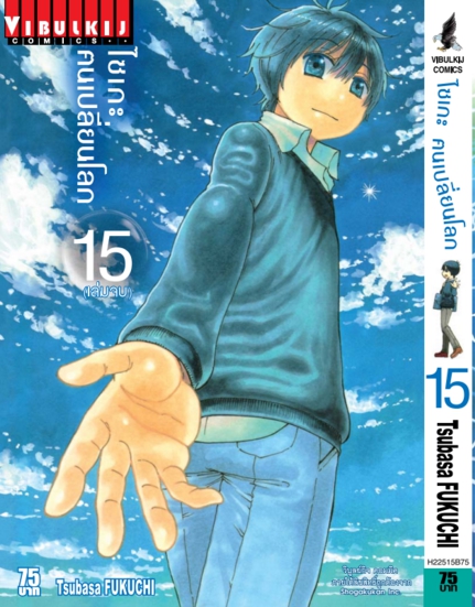 ไซเกะ ฅนเปลี่ยนโลก เล่ม 15 จบ