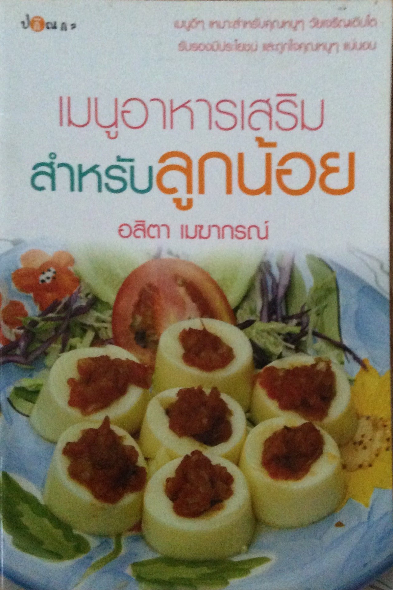 เมนูอาหารเสริมสำหรับลูกน้อย อสิตา เมฆากรณ์