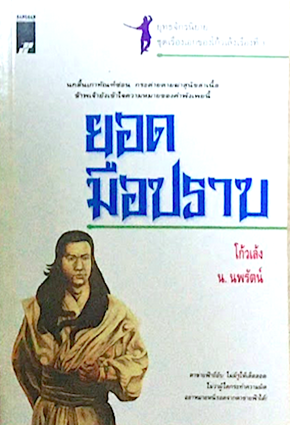 ทวนทมิฬ โก้วเล้ง น.นพรัตน์ มันเป็นบุรุษหนุ่มที่เดือดดาลผู้หนึ่ง ปรารถนาใคร่ทำลายล้างอยุติธรรมในต่ำใต้ให้สิ้นซาก