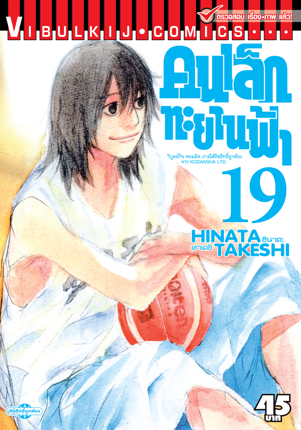 คนเล็กทะยานฟ้า เล่ม 19