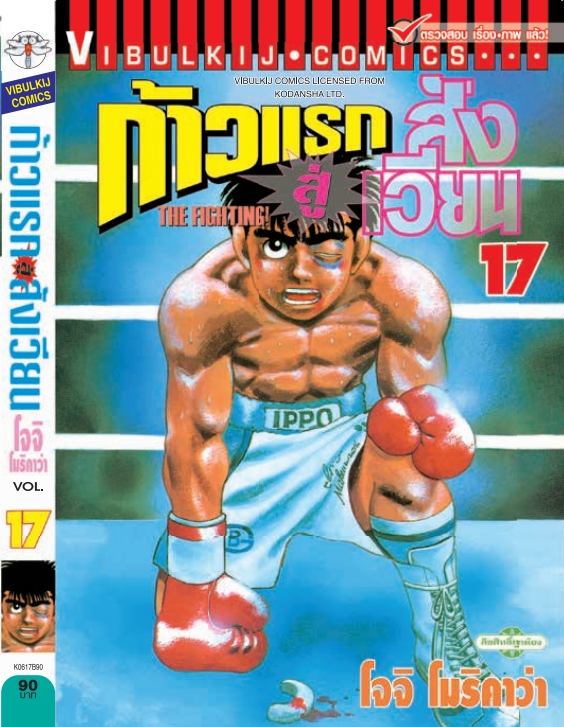 ก้าวแรกสู่สังเวียน 17