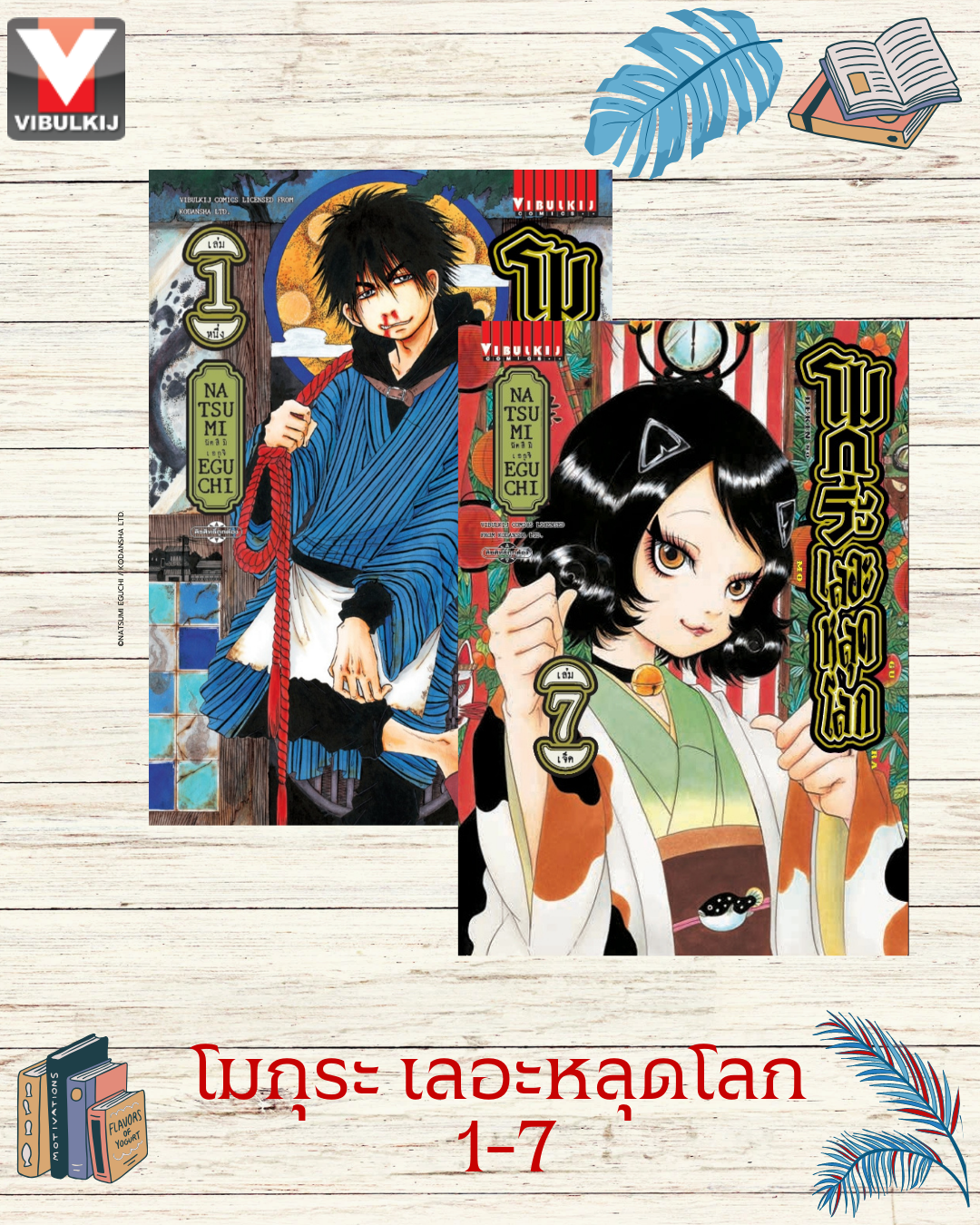 โมกุระ เลอะหลุดโลก 1-7