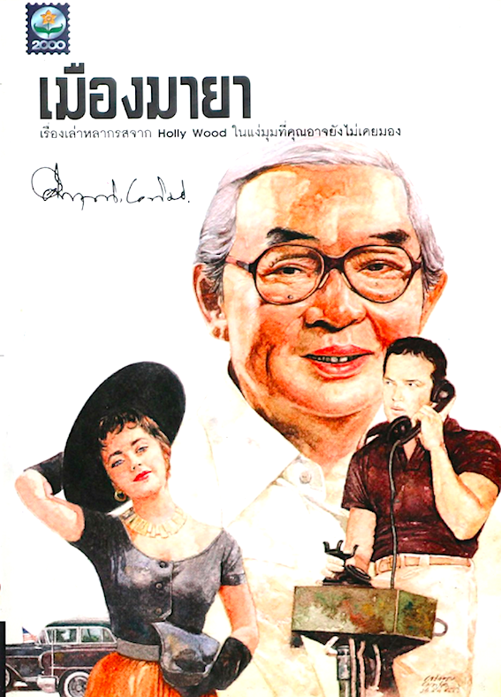 เมืองมายา คึกฤทธิ์ ปราโมช : เรื่องเล่าหลากรสจาก Holly wood ในแง่มุมที่คุณอาจยังไม่เคยมอง