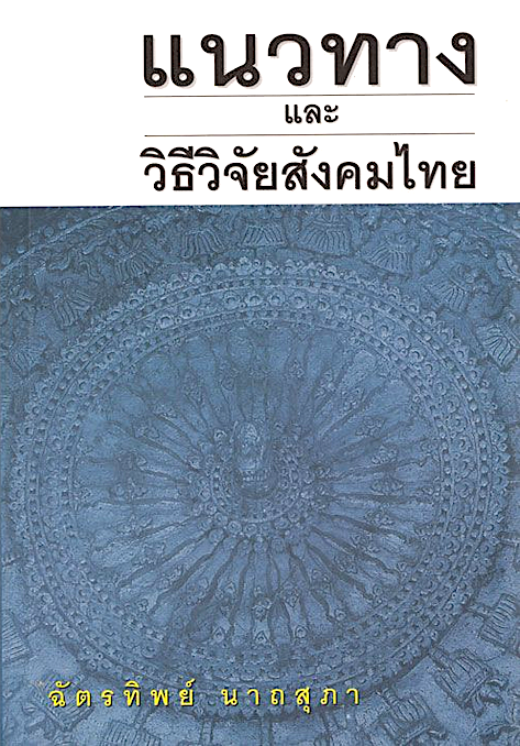 แนวทางและวิธีวิจัยสังคมไทย ฉัตรทิพย์ นาถสุภา