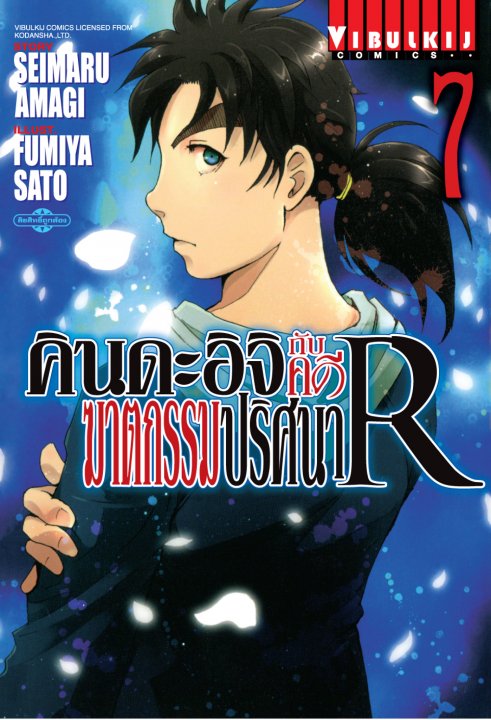 คินดะอิจิกับคดีฆาตกรรมปริศนา R เล่ม 7