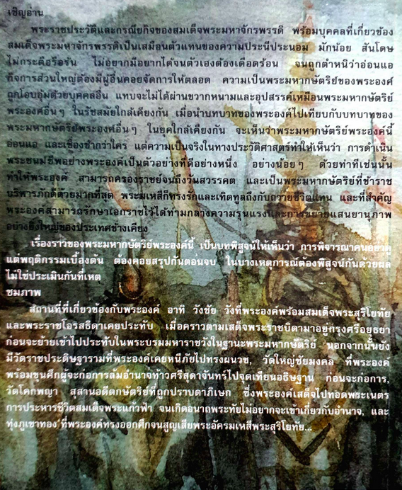 สมเด็จพระมหาจักรพรรดิ พระราชสวามีในสมเด็จพระสุริโยทัย แสงเทียน ศรัทธาไทย รวบรวม