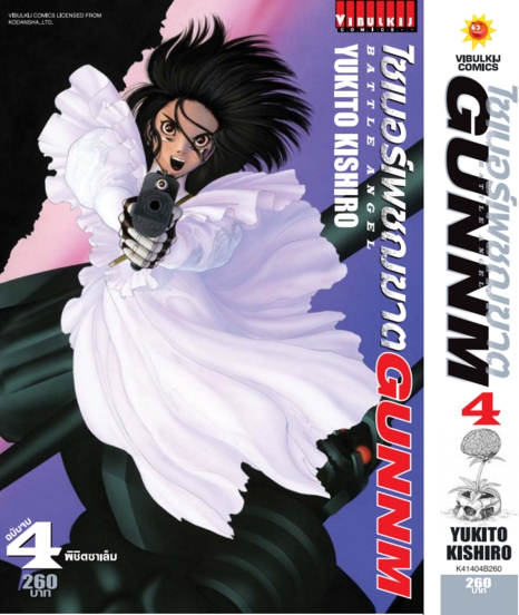 ไซเบอร์เพชฌฆาต GUNNM เล่ม 4 จบ