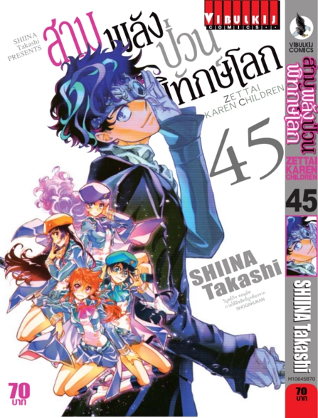 สามพลังป่วนพิทักษ์โลก เล่ม 45