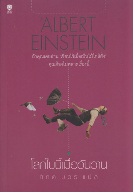 โลกใบนี้เมื่อวันวาน Albert Einstein
