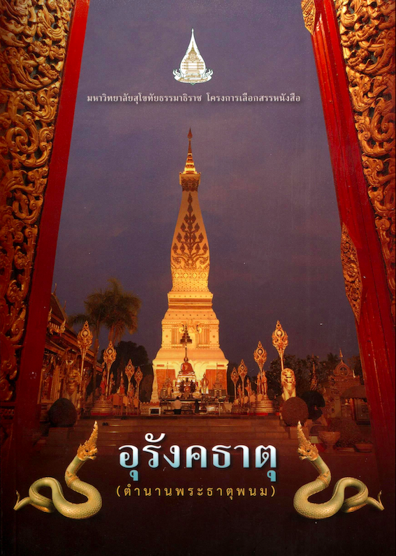 อุรังคธาตุ (ตำนานพระธาตุพนม)