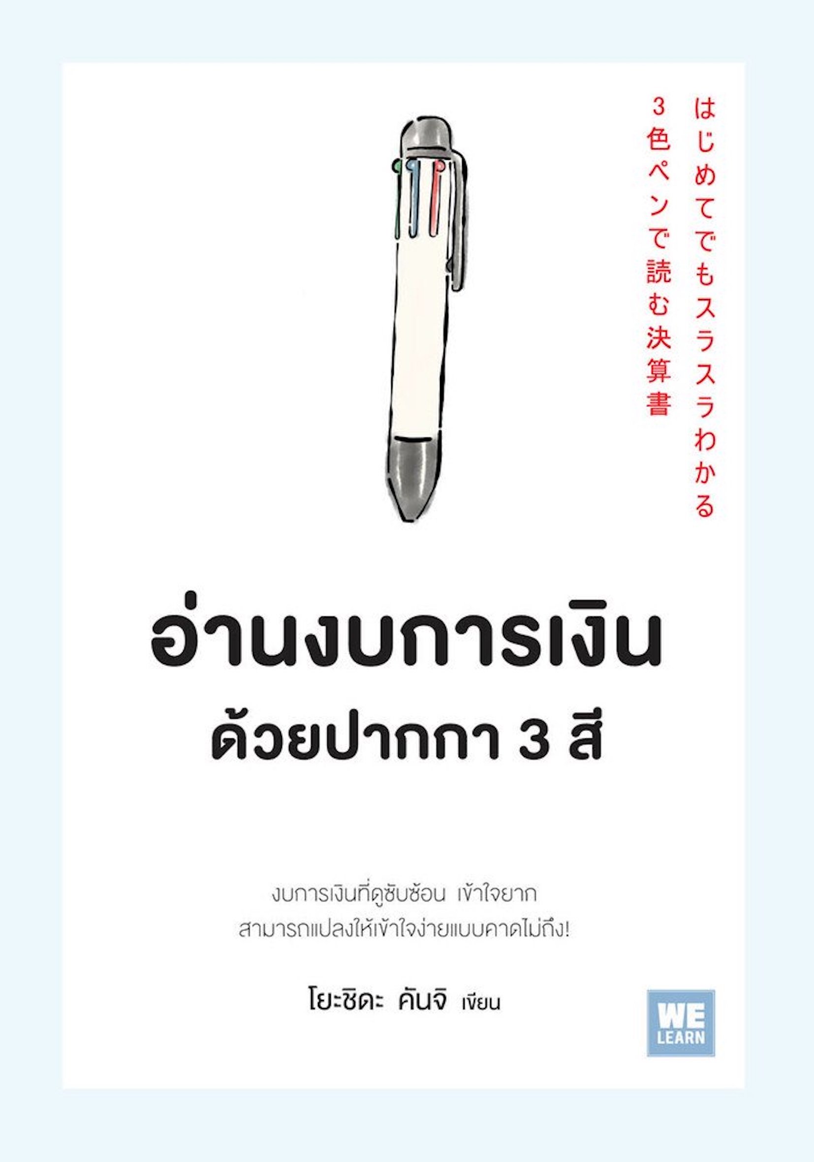 อ่านงบการเงินด้วยปากกา 3 สี Hajimetedemo Surasura Wakaru 3shoku Pen de Yomu Kessansho by Kanji Yoshida ทินภาส พาหะนิชย์ แปล