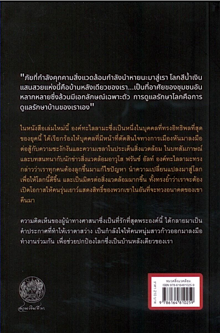 บ้านหลังเดียวของเรา คำวิงวอนเพื่อโลกและภูมิอากาศ OUR ONLY HOME องค์ทะไลลามะที่ 14 กับ ฟรันซ์ อัลท์ นัยนา นาควัชระ แปล