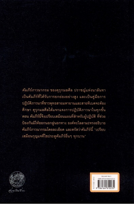 ลำดับขั้นแห่งการปฏิบัติภาวนา Stages of MEDITATION องค์ทะไลลามะ นัยนา นาควัชระ แปล