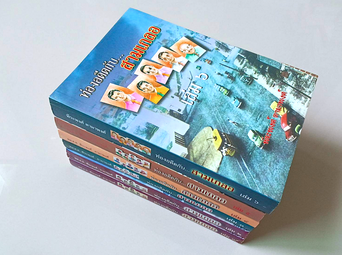 ท่องอดีตกับสามเกลอ เล่ม ๑ - ๖ ( ๖ เล่ม ) พล.ต.ต พีระพงศ์ ดามาพงศ์