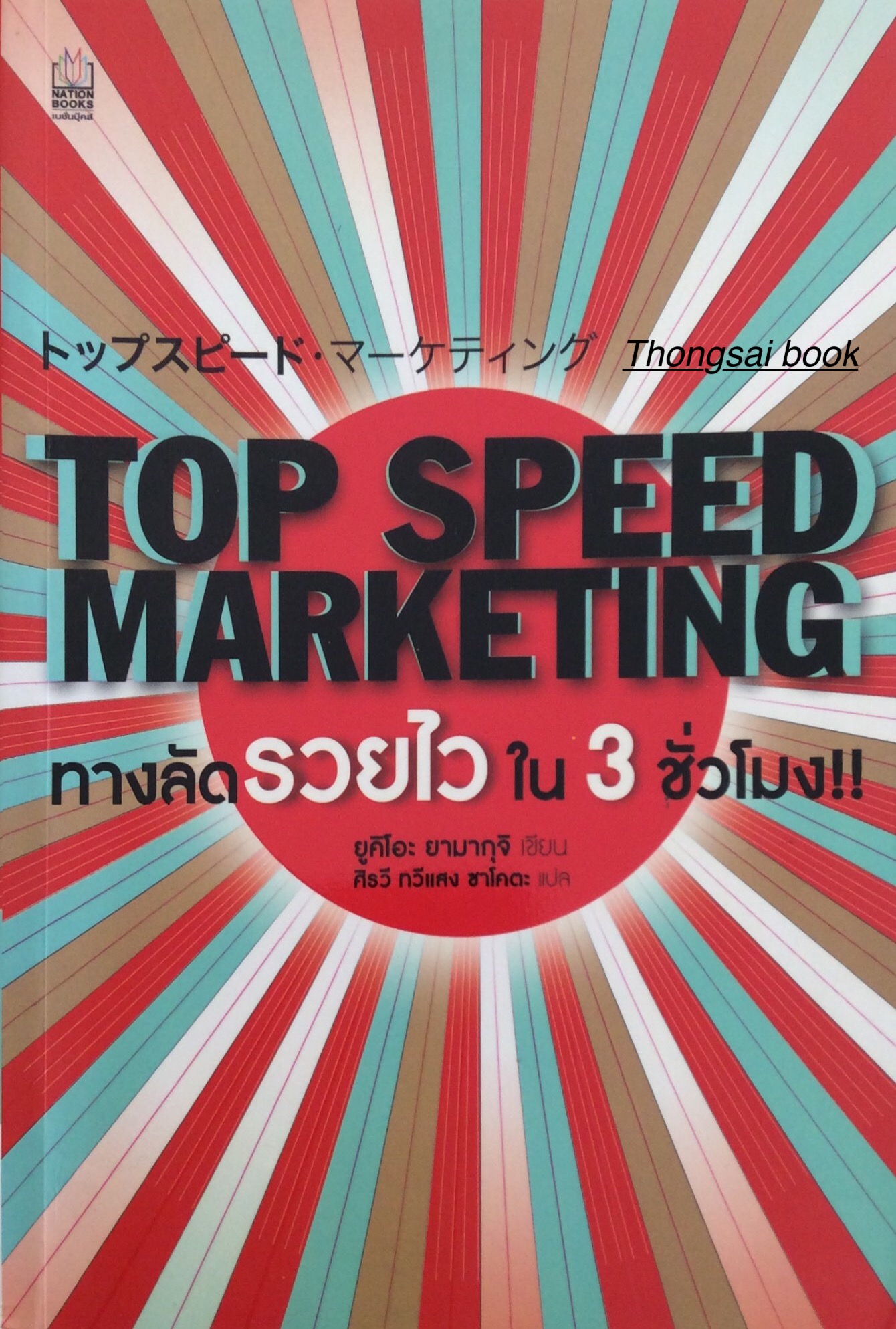 ทางลัดรวยไว ใน ๓ ชั่วโมง Top speed Marketing ยูคิโอะ ยามากุจิ เขียน ศิรวี ทวีแสง ซาโคตะ แปล