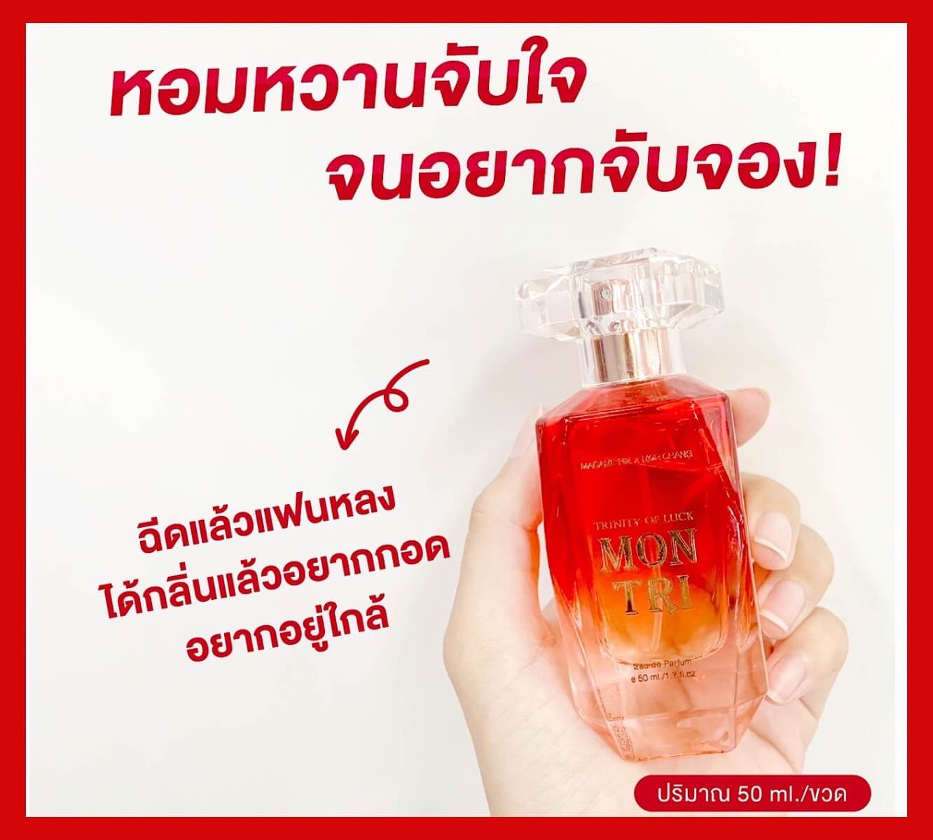 น้ำหอมมงคล มาดามฟิน หมอช้าง MONTRI สีแดง เสริมดวงความรัก เพิ่มเสน่ห์