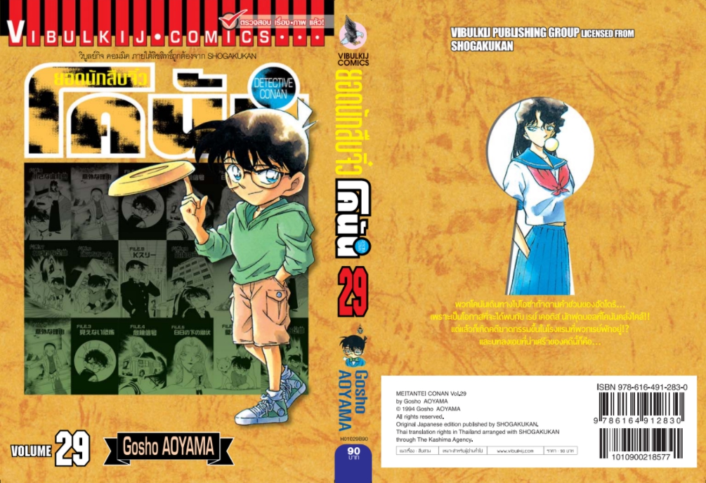 ยอดนักสืบจิ๋วโคนัน เล่ม 29 (เปิดแบบญี่ปุ่น)