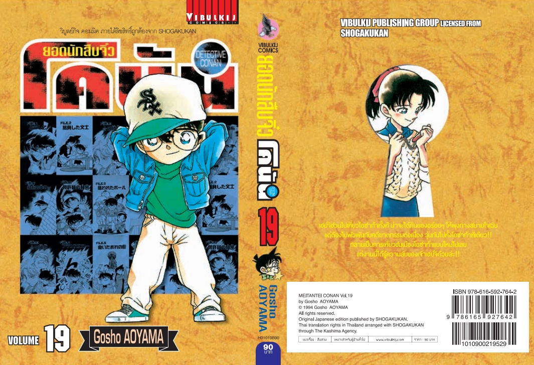 ยอดนักสืบจิ๋วโคนัน เล่ม 19 (เปิดแบบญี่ปุ่น)