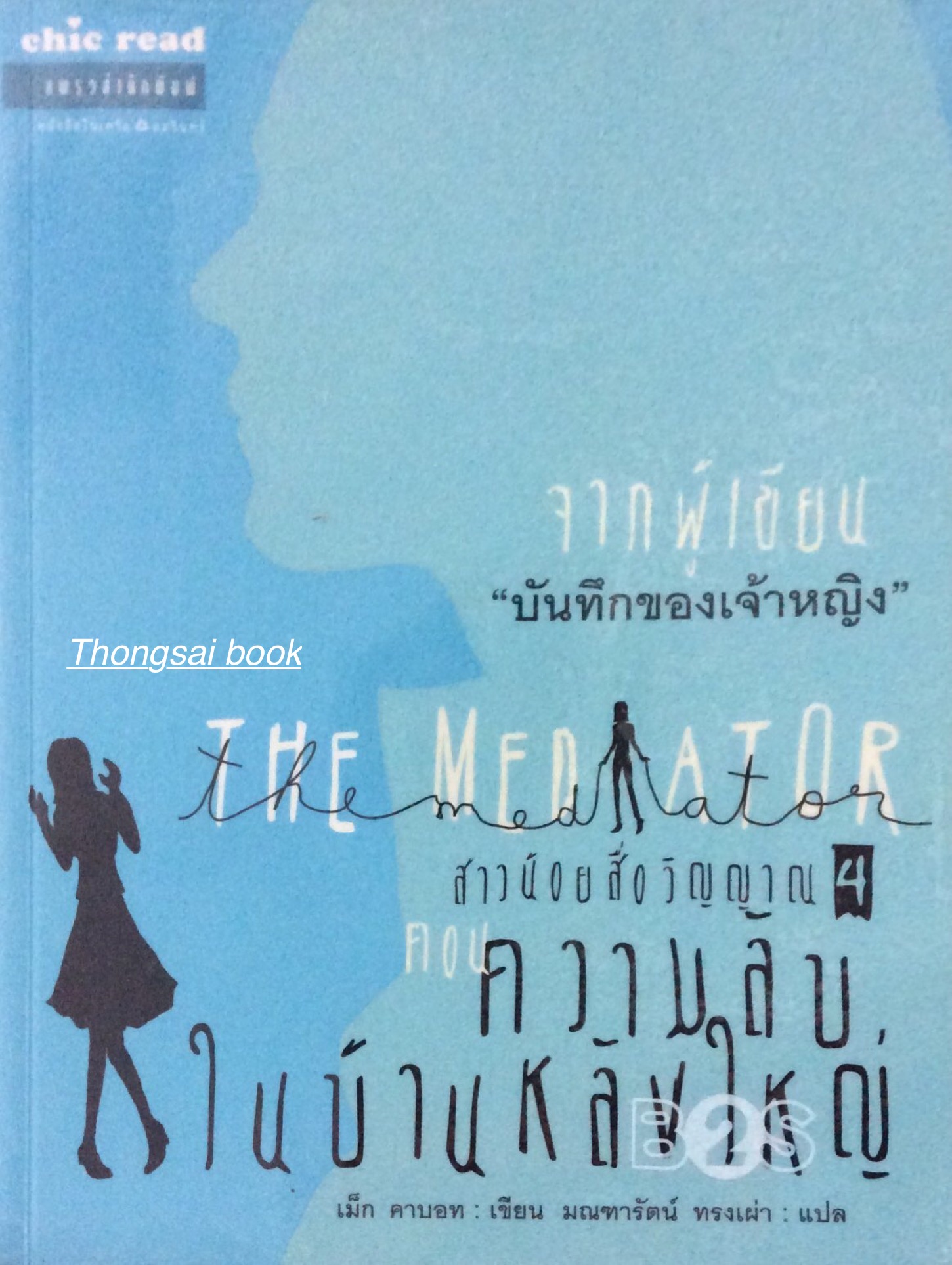 สาวน้อยสื่อวิญญาณ เล่ม 1- เล่ม 6 The Medator เม็ก คาบอท เขียน มณฑารัตน์ ทรงเผ่า แปล