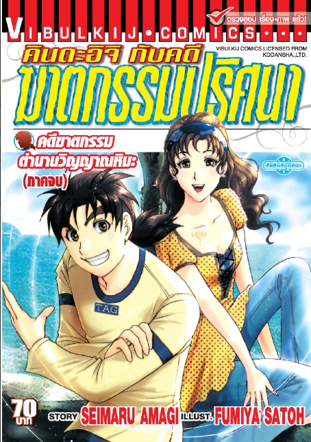 คินดะอิจิ File 4 ตำนาน วิญญาณหิมะ ภาคจบ