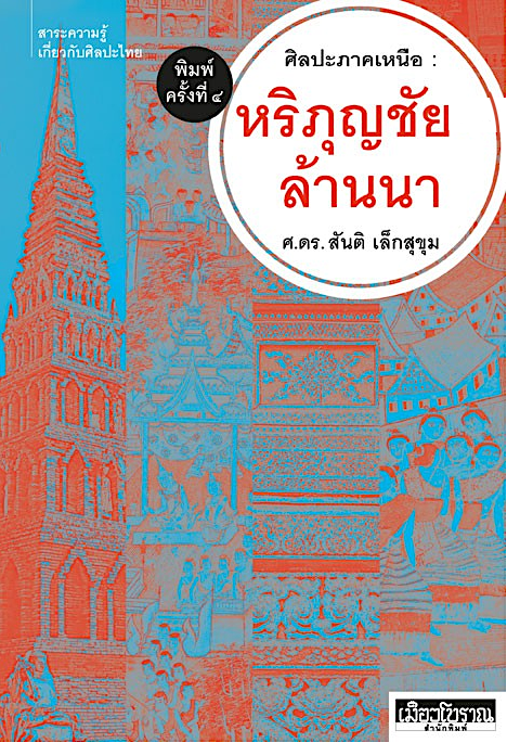 ศิลปะภาคเหนือ หริภุญชัย ล้านนา ศ.ดร.สันติ เล็กสุขุม