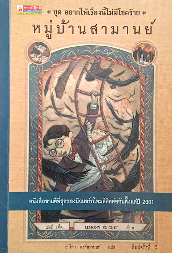 โรงเรียนสั่นประสาท ชุด อยากให้เรื่องนี้ไม่มีโชคร้าย เล่มที่ 1-12 Lemony Snicket เขียน อาริตา พงศ์ธรานนท์ แปล (12 เล่ม)