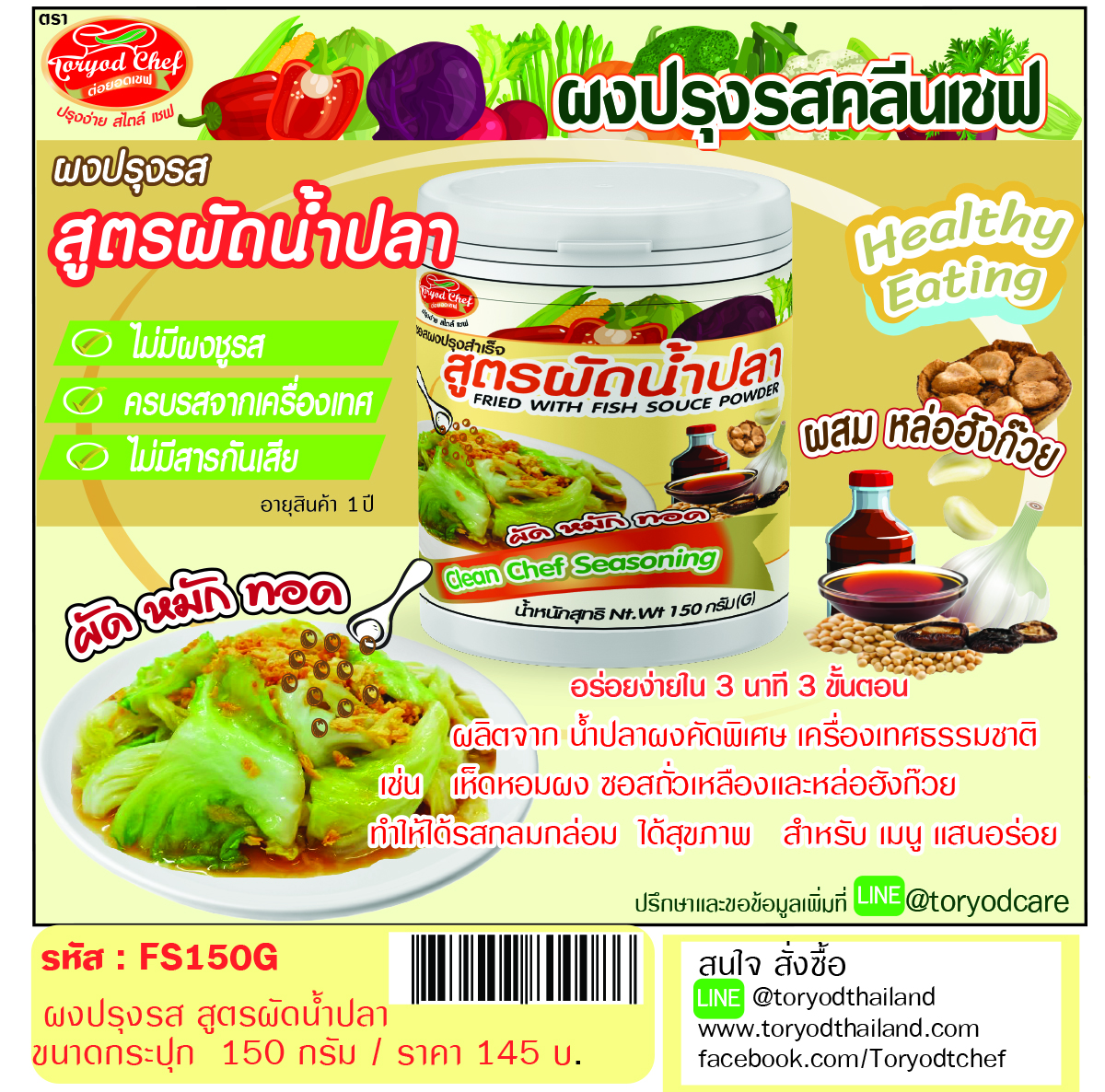 ผงปรุงรสคลีนเชฟ สูตรผัดน้ำปลา ( Fried With Fish Souce Powder )