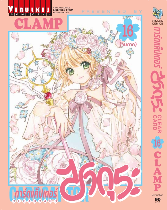 การ์ดแค็ปเตอร์ซากุระ CLEAR CARD ภาค 2 เล่ม 16 จบ