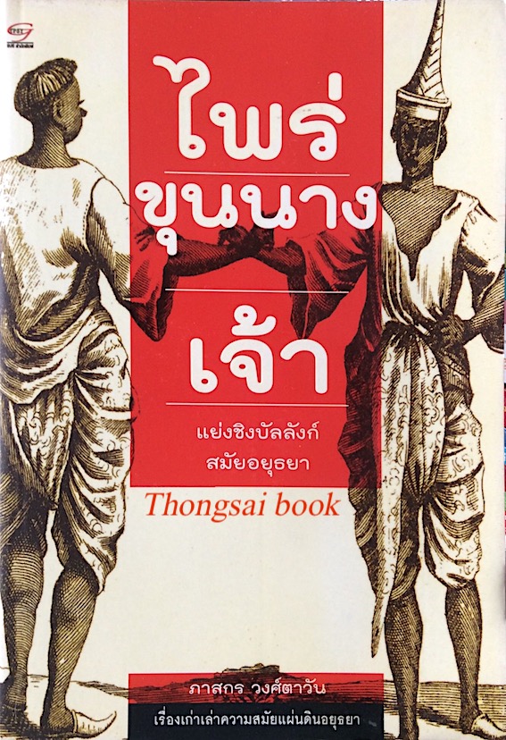 บ้านเมืองเรื่อง ๕ ราชวงศ์ ผลัดกันฆ่าแข่งกันครองในสมัยแผ่นดินอยุธยา , ไพร่ ขุนนาง เจ้า แย่งชิงบัลลังก์สมัยอยุธยา ,สงครมและอำนาจเหนือบัลลังก์อยุธยา การศึกและการเมืองเรื่องของการสืบสันตติวงศ์ ,ประเทศราช ชาติ ศัตรู และพ่อค้านานาชาติ บนแผ่นดินอยุธยา โดย ภาสกร