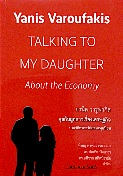 ยานิส วารูฟากิส คุยกับลูกสาวเรื่องเศรษฐกิจ ประวัติศาสตร์ย่อของทุนนิยม Yanis Varoufakis Talking to my daughter about the Economy พิษณุ พรหมจรรยา แปล
