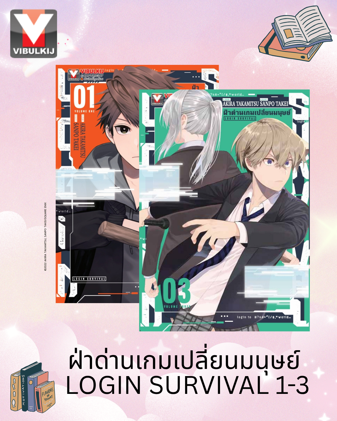 ฝ่าด่านเกมเปลี่ยนมนุษย์ Login Survival 1-3