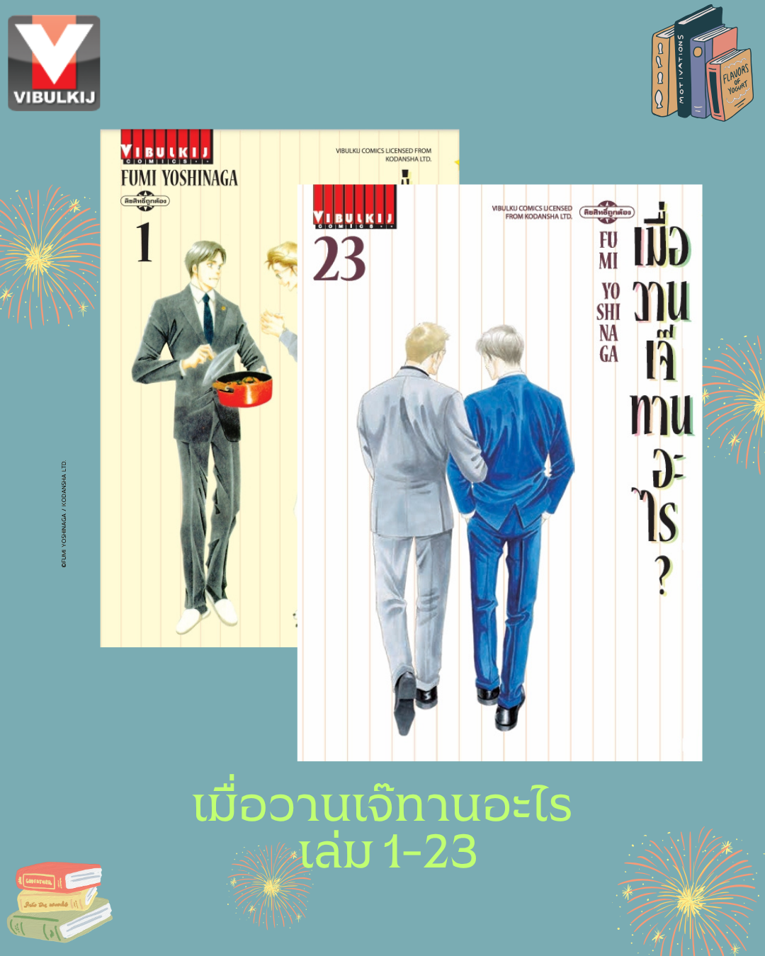 เมื่อวานเจ๊ทานอะไร เล่ม 1-23