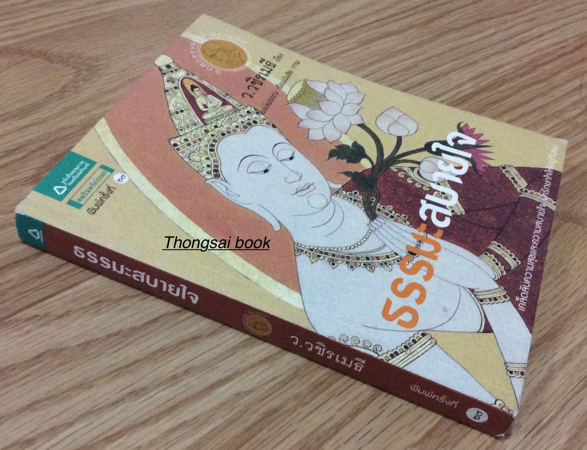 ธรรมะสบายใจ ว.วชิรเมธี เรื่อง พงษ์พรรณ เรือนนันชัน ภาพ