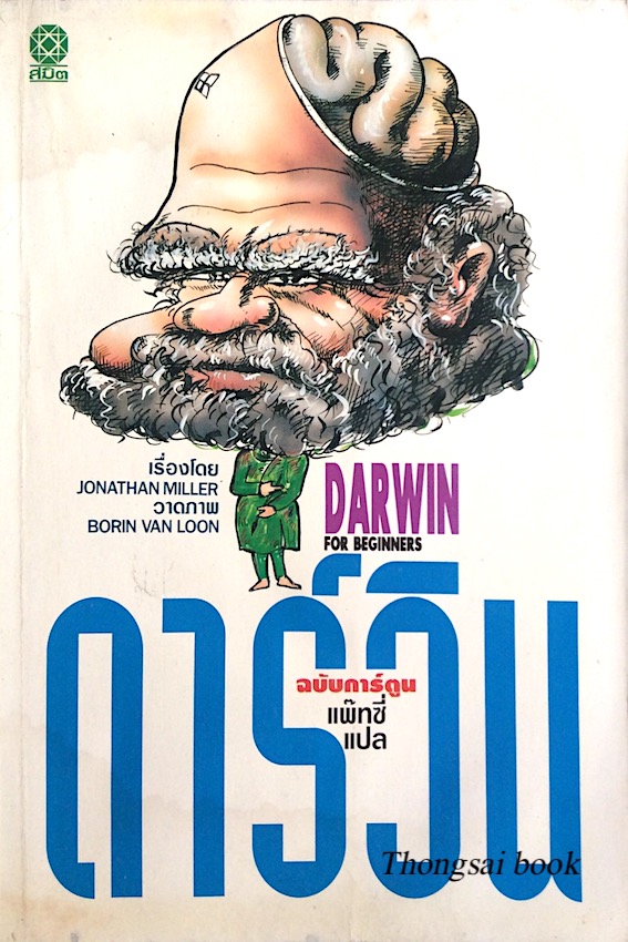 ดาร์วิน ฉบับการ์ตูน Darwin for beginners by Jonathan miller แพ๊ทซี่ แปล