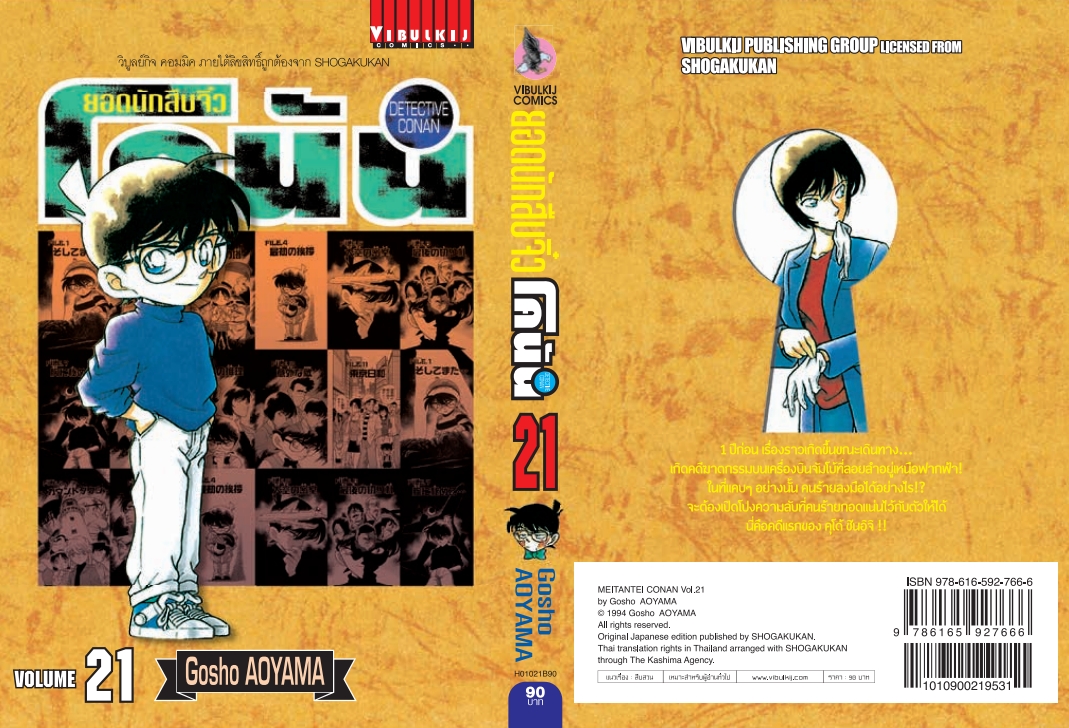 ยอดนักสืบจิ๋วโคนัน เล่ม 21 (เปิดแบบญี่ปุ่น)