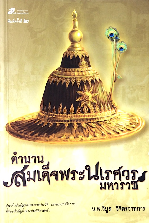 ตำนานสมเด็จพระนเรศวรมหาราช น.พ.วิบูล วิจิตรวาทการ ประเด็นสำคัญของพระราชประวัติ และพระราชวีรกรรมที่มีนัยสำคัญยิ่งทางประวัติศาสตร์ !