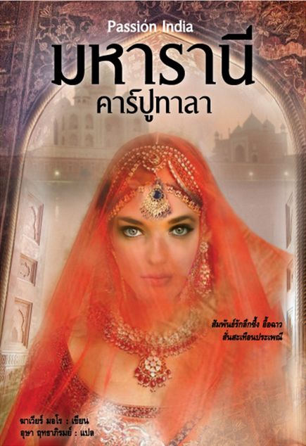 มหารานีคาร์ปูทาลา Passion India ฆาเวียร์ มอโร, ปีเตอร์ เจ. เฮิร์น อุษา ฤทธาภิรมย์ แปล