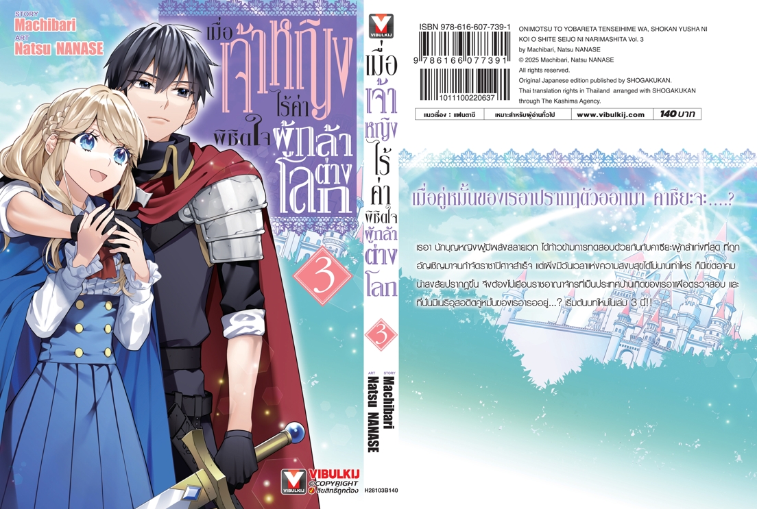 เมื่อเจ้าหญิงไร้ค่า พิชิตใจผู้กล้าต่างโลก 3