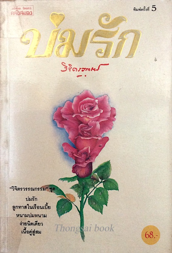 บ่มรัก หลวงวิจิตรวาทการ : บ่มรัก,ลูกทาสในเรือนเบี้ย,หนามบ่มหนาม,ง่ายนิดเดียว,เนื้อคู่สู่สม