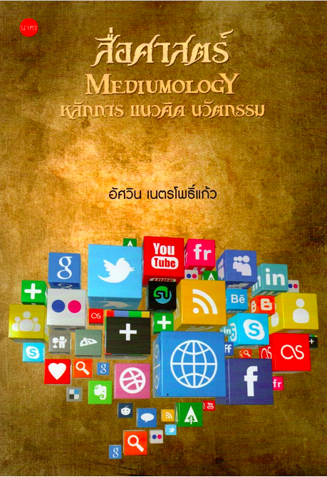 สื่อศาสตร์ MEDIUMOLOGY พลังการ แนวคิด นวัตกรรม อัศวิน เนตรโพธิ์แก้ว