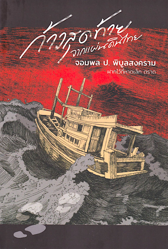 ก้าวสุดท้ายจากแผ่นดินไทย จอมพล ป. พิบูลสงคราม ฝากไว้ที่หาดเล็ก ตราด