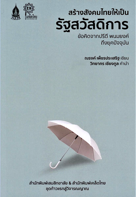 สร้างสังคมไทยให้เป็นรัฐสวัสดิการ ณรงค์ เพ็ชรประเสริฐ