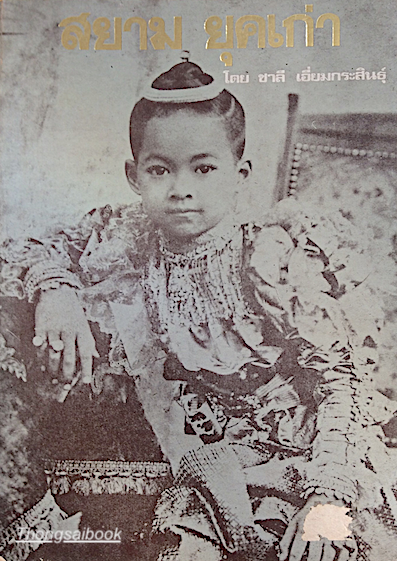 สยาม ยุคเก่า ชาลี เอี่ยมกระสินธุ์