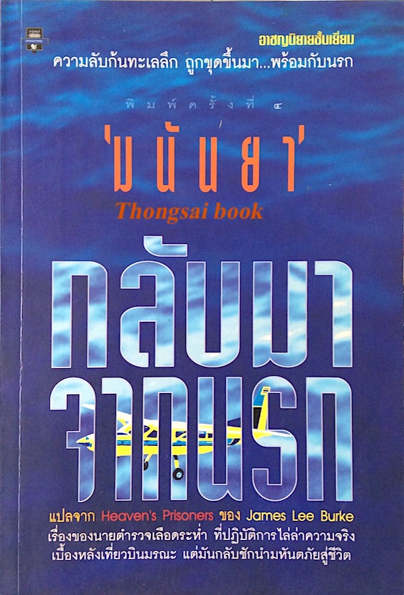 กลับมาจากนรก Heaven's Prisoners by James Lee Burke มนันยา แปล : อาชญนิยายชั้นเยี่ยม ความลับก้นทะเลลึก ถูกขุดขึ้นมา...พร้อมกันนรก เรื่องของนายตำรวจเลือดระห่ำ ที่ปฏิบัติการไล่ล่าความจริงเบื้องหลังเที่ยวบินมรณะ แต่มันกลับชักนำมหันตภัยสู่ชีวิต